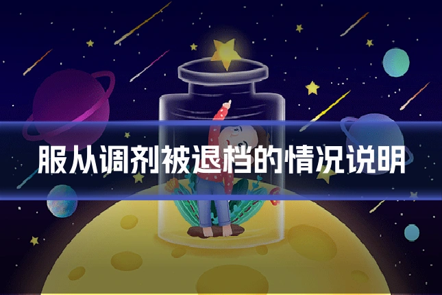 服从调剂被退档的情况说明