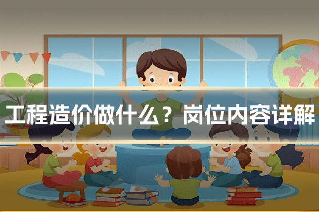 工程造价做什么?岗位内容详解