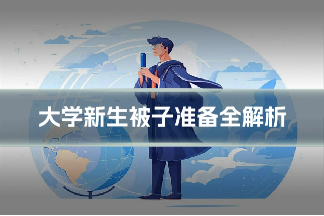 大学新生被子准备全解析