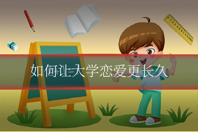 如何让大学恋爱更长久