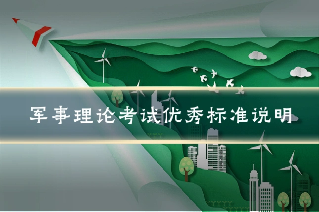 军事理论考试优秀标准说明