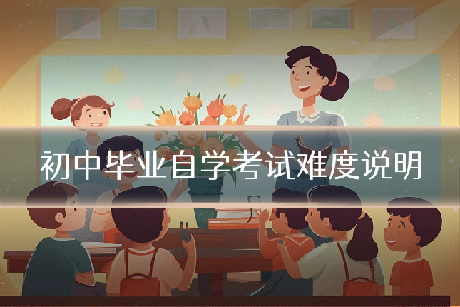 初中毕业自学考试难度说明