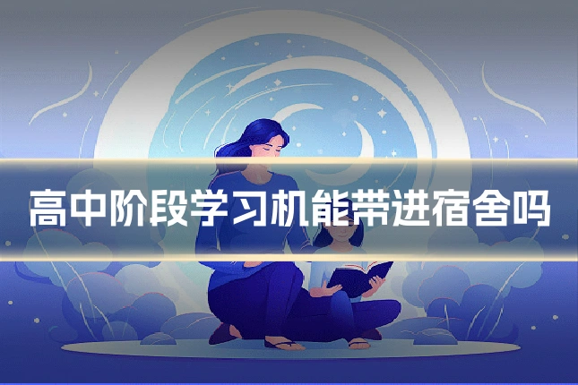 高中阶段学习机能带进宿舍吗