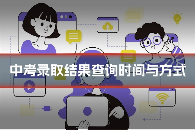 中考录取结果查询时间与方式