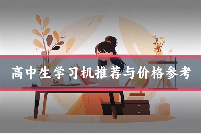 高中生学习机推荐与价格参考
