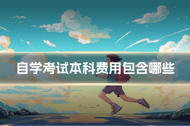自学考试本科费用包含哪些