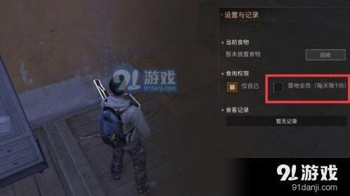 明日之后食物权限设置技巧分享