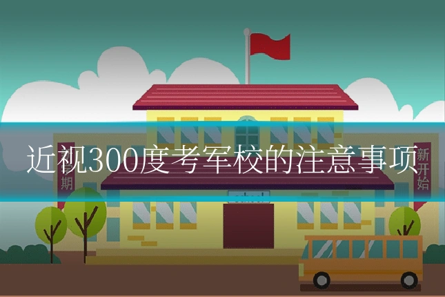近视300度考军校的注意事项