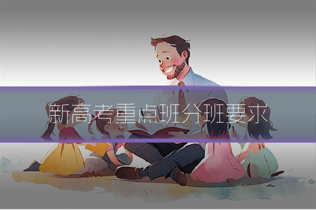 新高考重点班分班要求