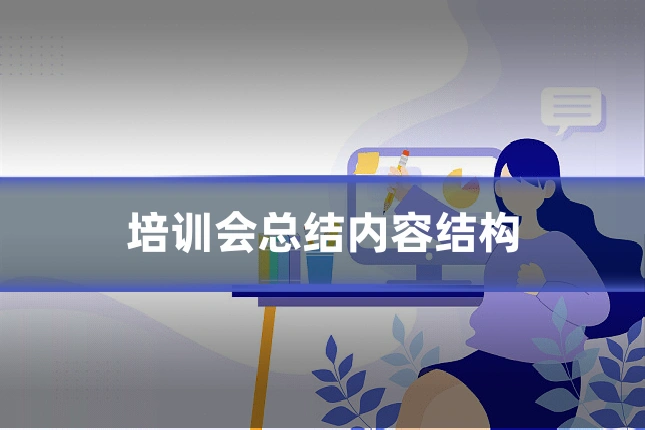 培训会总结内容结构