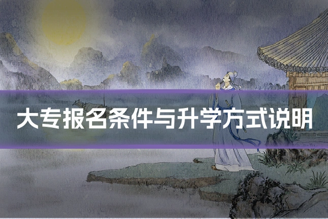 大专报名条件与升学方式说明