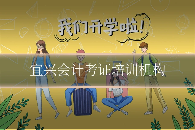 宜兴会计考证培训机构