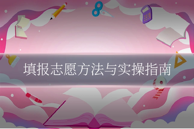 填报志愿方法与实操指南