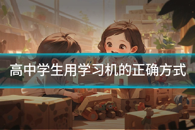 高中学生用学习机的正确方式