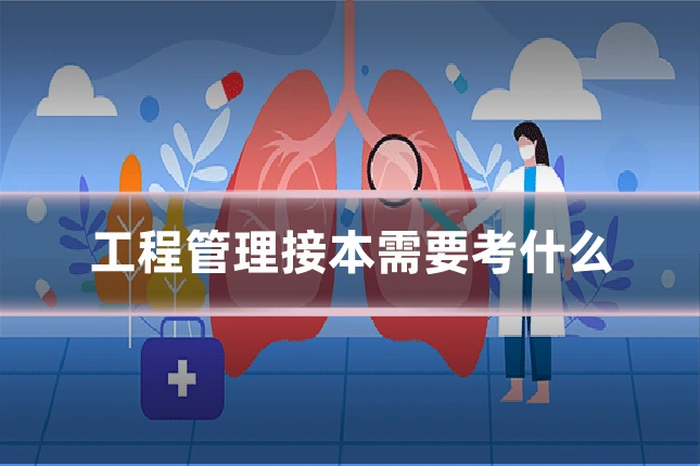 工程管理接本需要考什么