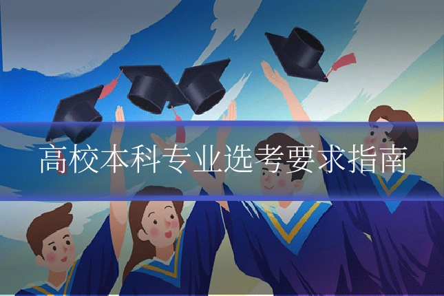 高校本科专业选考要求指南