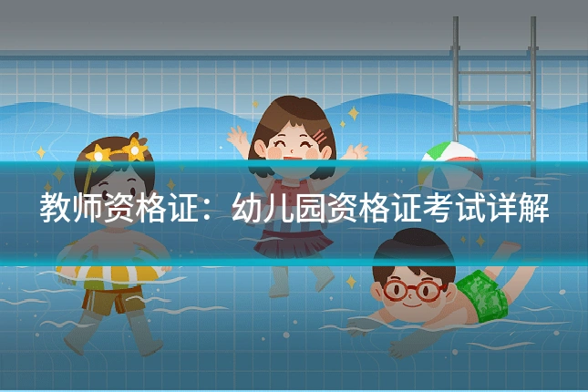 教师资格证：幼儿园资格证考试详解