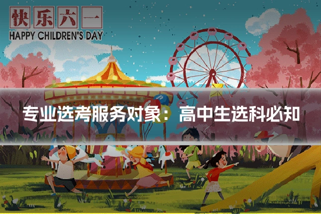 专业选考服务对象：高中生选科必知