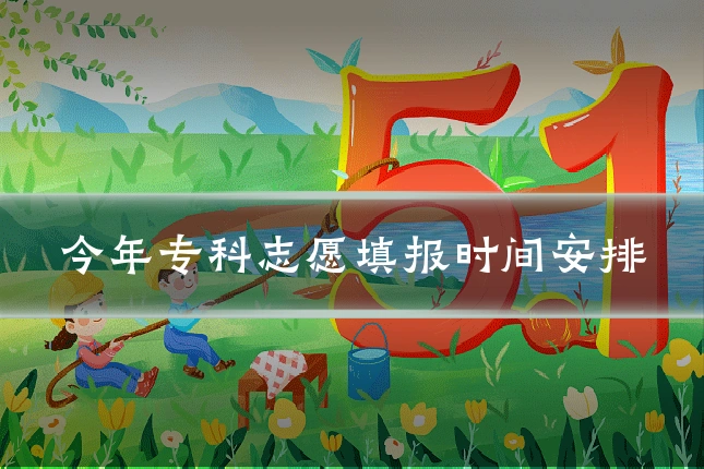 今年专科志愿填报时间安排