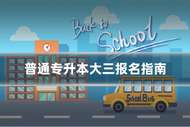 普通专升本大三报名指南