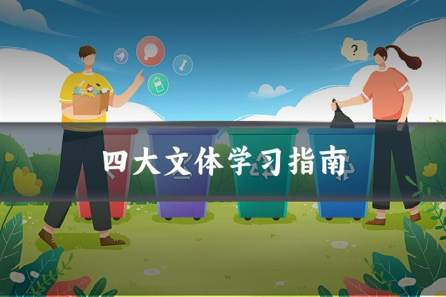 四大文体学习指南