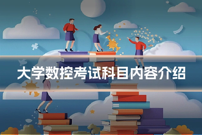 大学数控考试科目内容介绍