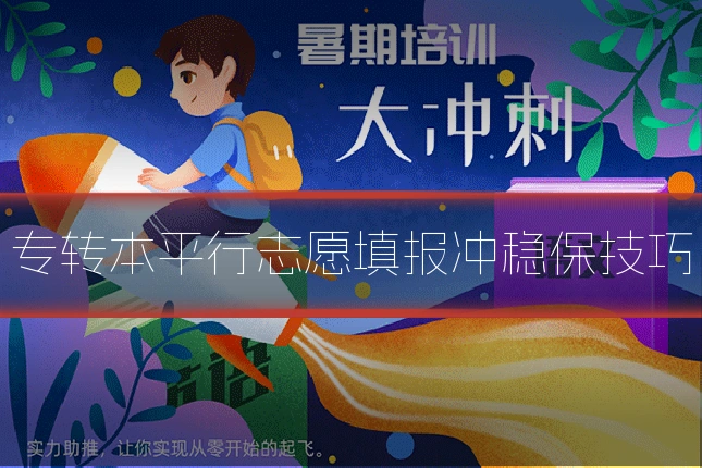 专转本平行志愿填报冲稳保技巧