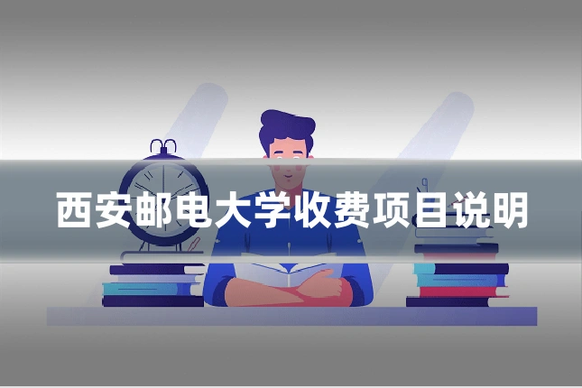西安邮电大学收费项目说明