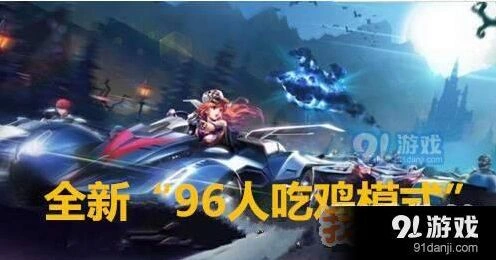 QQ飞车手游96人吃鸡最佳套路分享