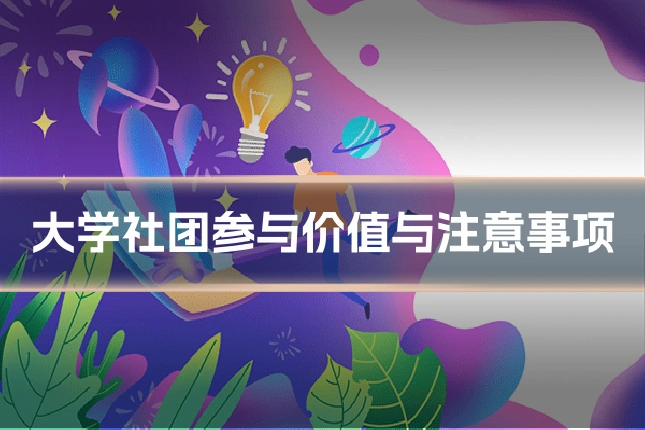 大学社团参与价值与注意事项