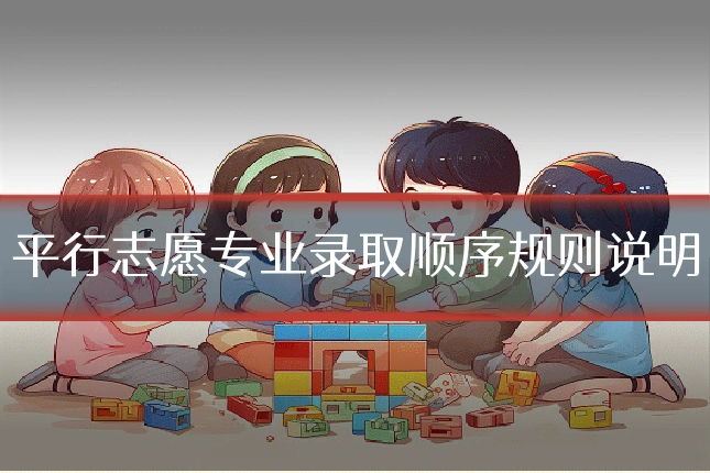 平行志愿专业录取顺序规则说明
