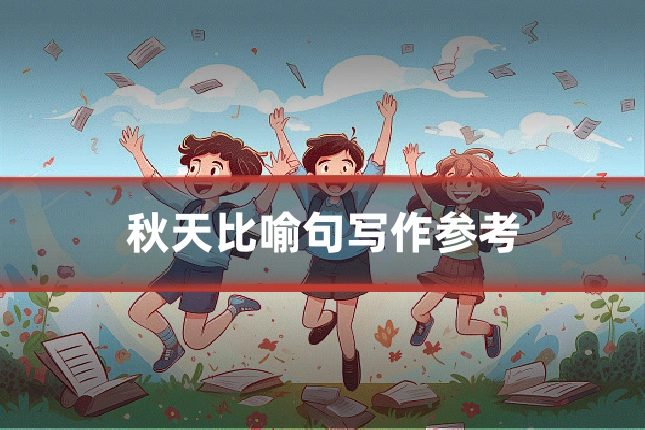 秋天比喻句写作参考
