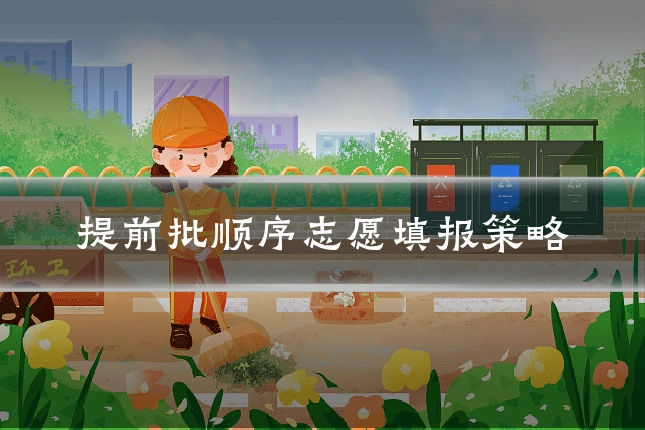 提前批顺序志愿填报策略