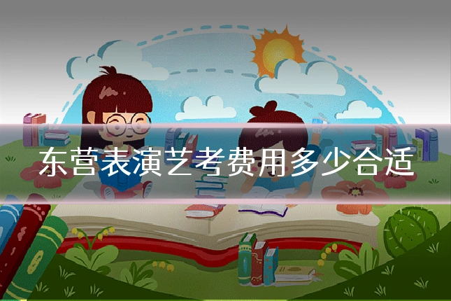 东营表演艺考费用多少合适