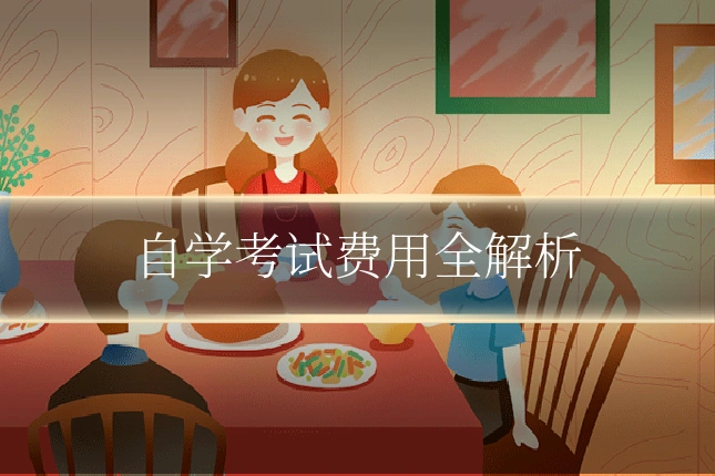 自学考试费用全解析
