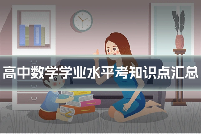高中数学学业水平考知识点汇总