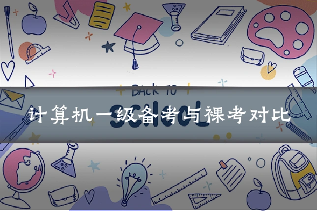 计算机一级备考与裸考对比