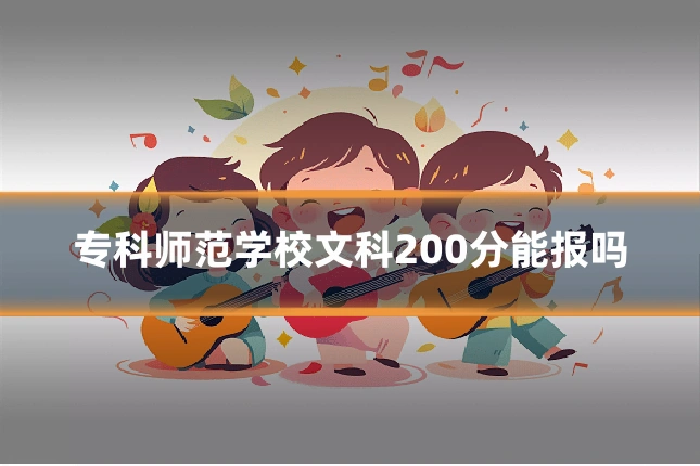 专科师范学校文科200分能报吗