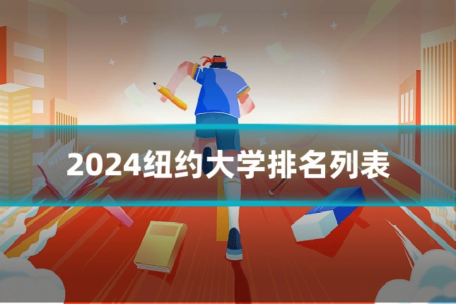 2024纽约大学排名列表