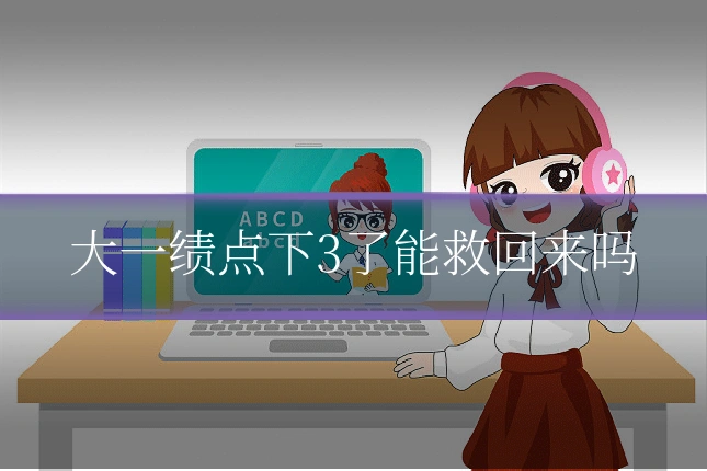 大一绩点下3了能救回来吗