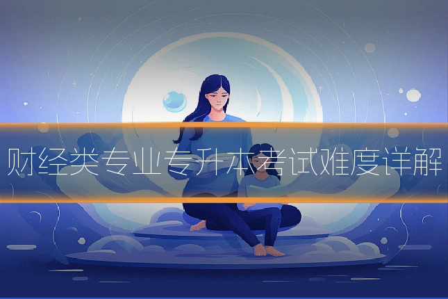 财经类专业专升本考试难度详解