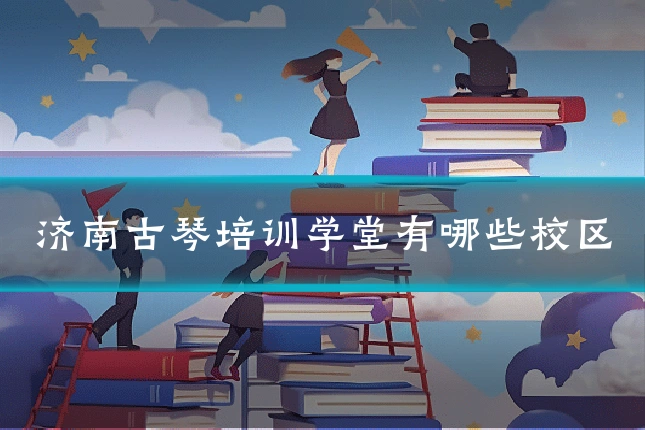 济南古琴培训学堂有哪些校区