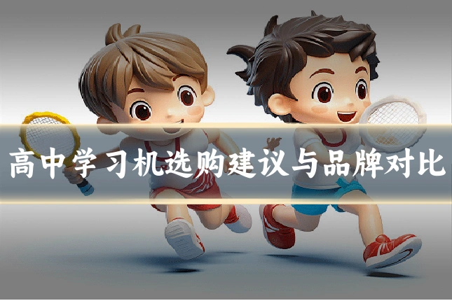 高中学习机选购建议与品牌对比