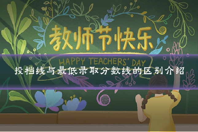 投档线与最低录取分数线的区别介绍