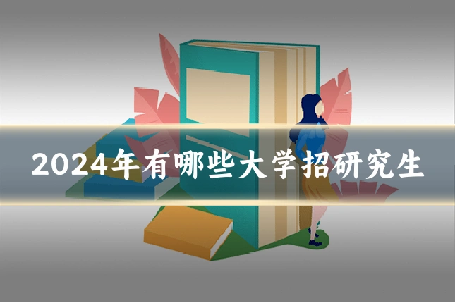 2024年有哪些大学招研究生