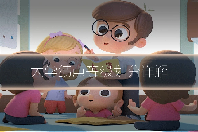 大学绩点等级划分详解