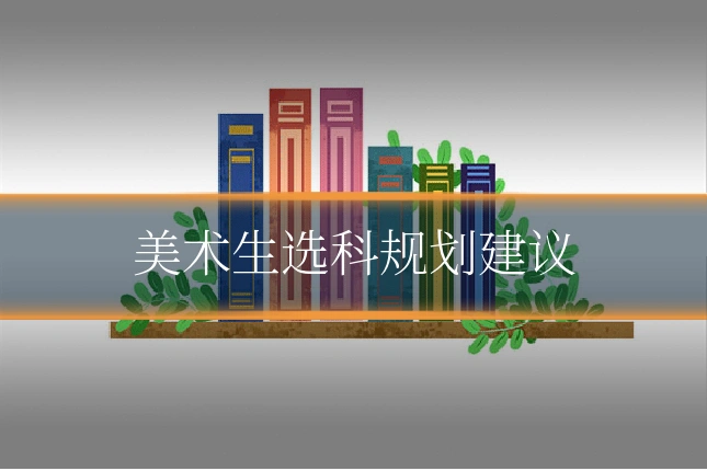 美术生选科规划建议