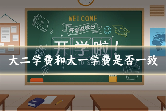 大二学费和大一学费是否一致