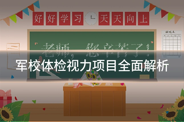 军校体检视力项目全面解析