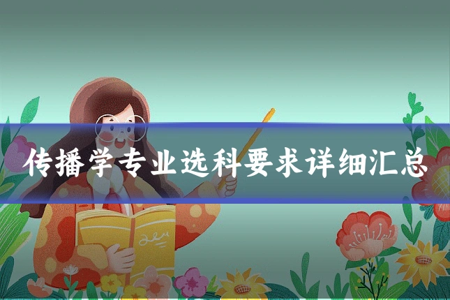传播学专业选科要求详细汇总